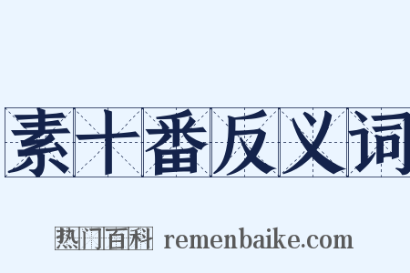 素十番反义词是什么意思的图片